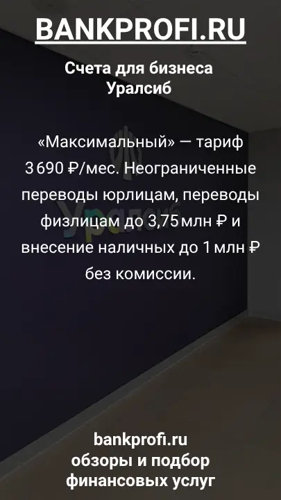 «Максимальный» — тариф 3 690 ₽/мес. Неограниченные переводы юрлицам, переводы физлицам до 3,75 млн ₽ и внесение наличных до 1 млн ₽ без комиссии.