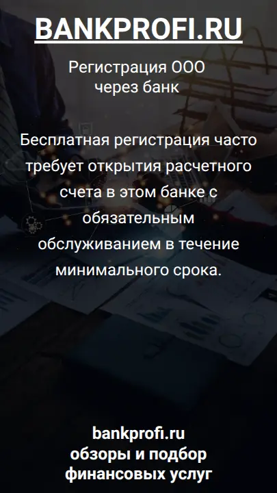 Бесплатная регистрация часто требует открытия расчетного счета в этом банке с обязательным обслуживанием в течение минимального срока.