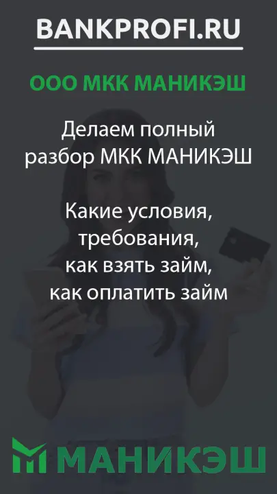 Делаем полный разбор МКК МАНИКЭШ  Какие условия, требования, как взять займ, как оплатить займ
