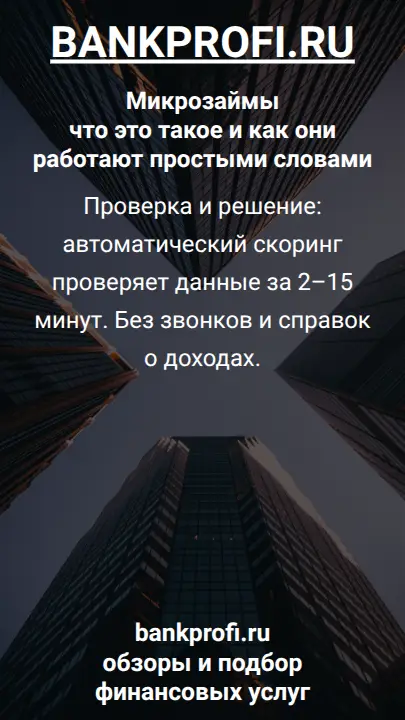 Проверка и решение: автоматический скоринг проверяет данные за 2–15 минут. Без звонков и справок о доходах.