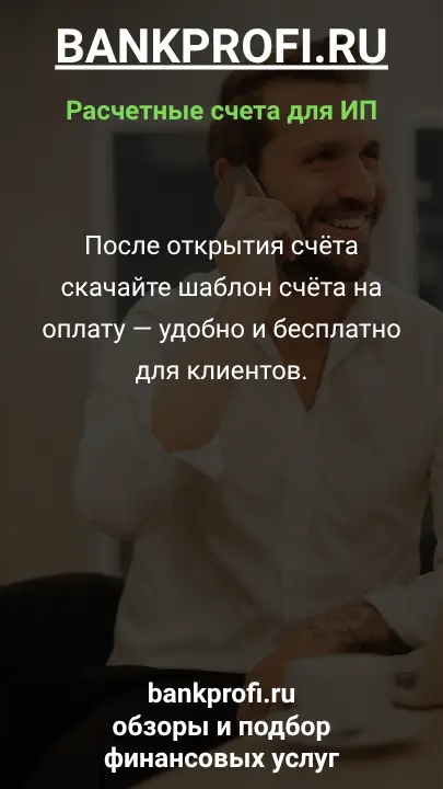 После открытия счёта скачайте шаблон счёта на оплату — удобно и бесплатно для клиентов.