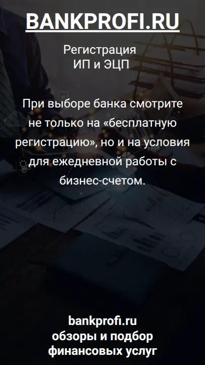 При выборе банка смотрите не только на «бесплатную регистрацию», но и на условия для ежедневной работы с бизнес-счетом.