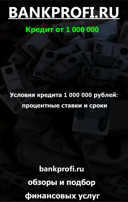 Условия кредита 1 000 000 рублей: процентные ставки и сроки