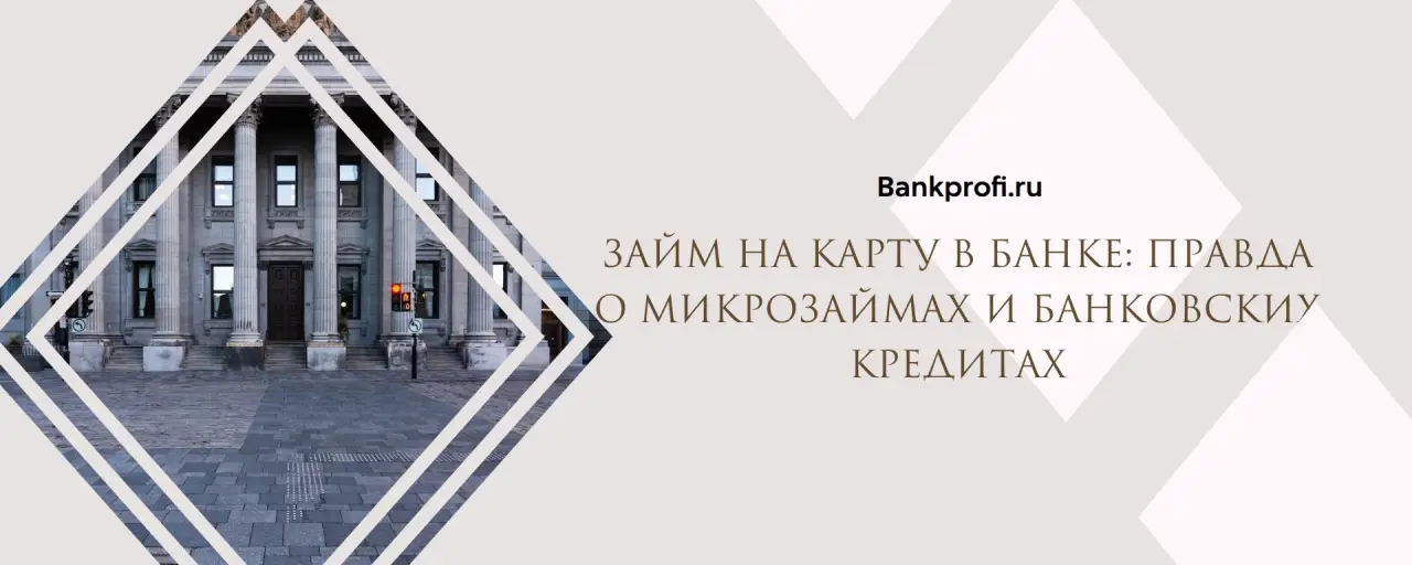 Займ на карту в банке: правда о микрозаймах и банковских кредитах