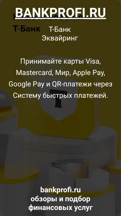 Принимайте карты Visa, Mastercard, Мир, Apple Pay, Google Pay и QR-платежи через Систему быстрых платежей.