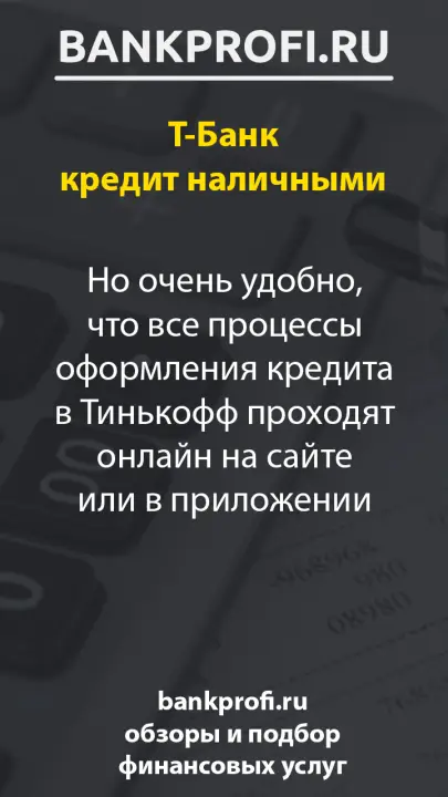 Но очень удобно, что все процессы оформления кредита в Тинькофф проходят онлайн на сайте или в приложении