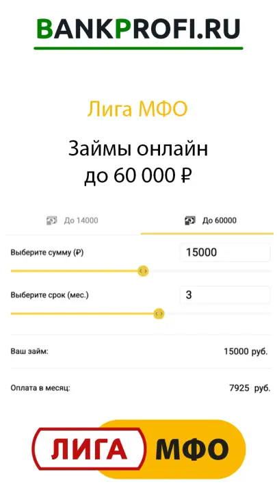 Займы онлайн в Лига МФО до 60 000 ₽