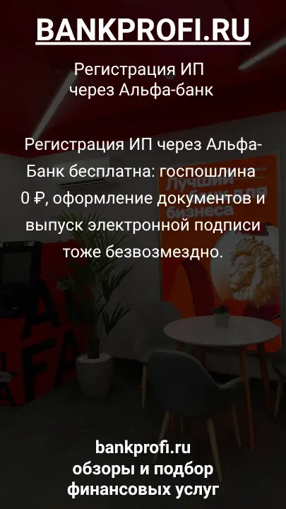 Регистрация ИП через Альфа-Банк бесплатна: госпошлина 0 ₽, оформление документов и выпуск электронной подписи тоже безвозмездно.