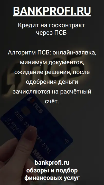 Алгоритм ПСБ: онлайн-заявка, минимум документов, ожидание решения, после одобрения деньги зачисляются на расчётный счёт.