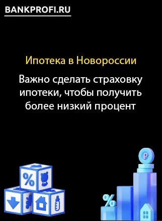 Важно сделать страховку ипотеки, чтобы получить более низкий процент
