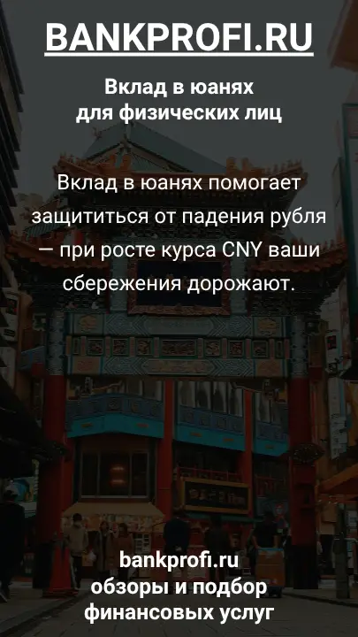 Вклад в юанях помогает защититься от падения рубля — при росте курса CNY ваши сбережения дорожают.