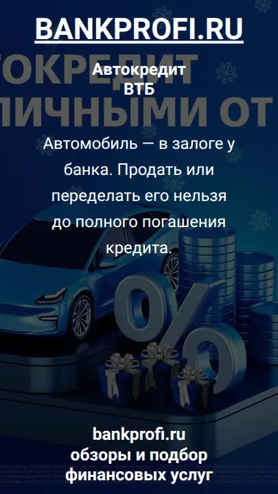Автомобиль — в залоге у банка. Продать или переделать его нельзя до полного погашения кредита.