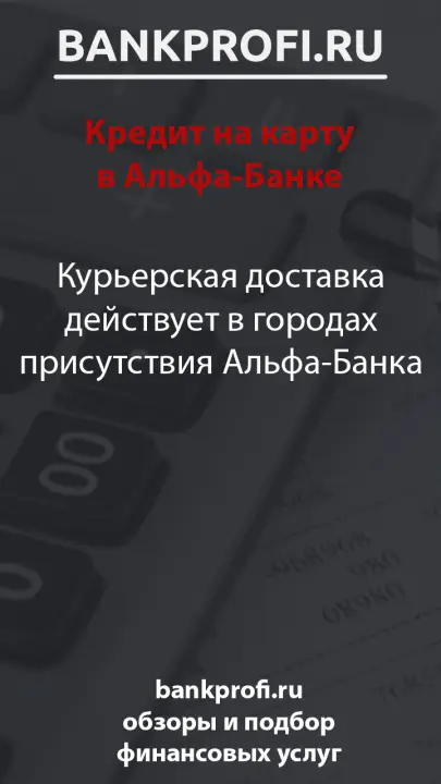 Курьерская доставка действует в городах присутствия Альфа-Банка