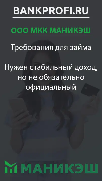 Требования для займа  Нужен стабильный доход, но не обязательно официальный