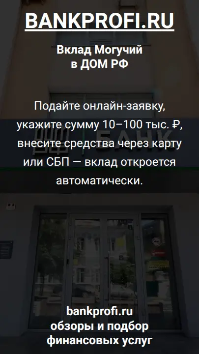 Подайте онлайн-заявку, укажите сумму 10–100 тыс. ₽, внесите средства через карту или СБП — вклад откроется автоматически.