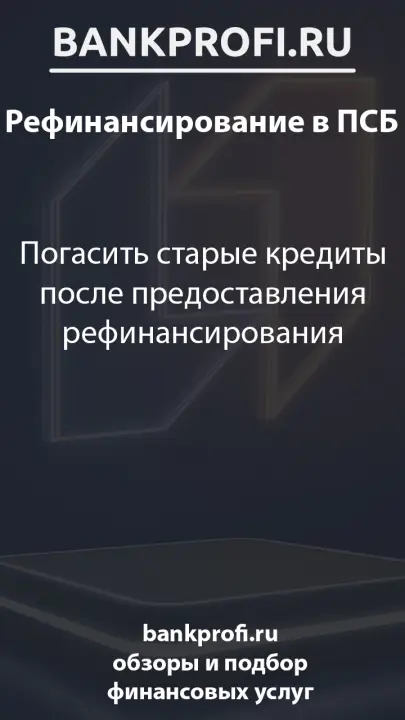 Погасить старые кредиты после предоставления рефинансирования