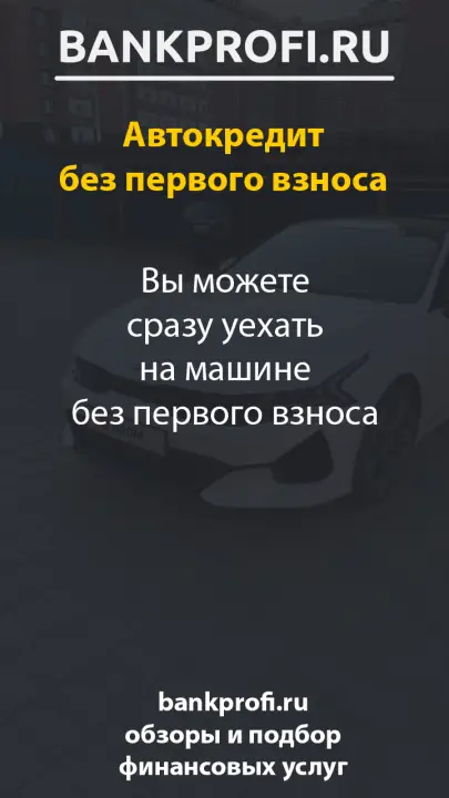 Вы можете сразу уехать на машине без первого взноса