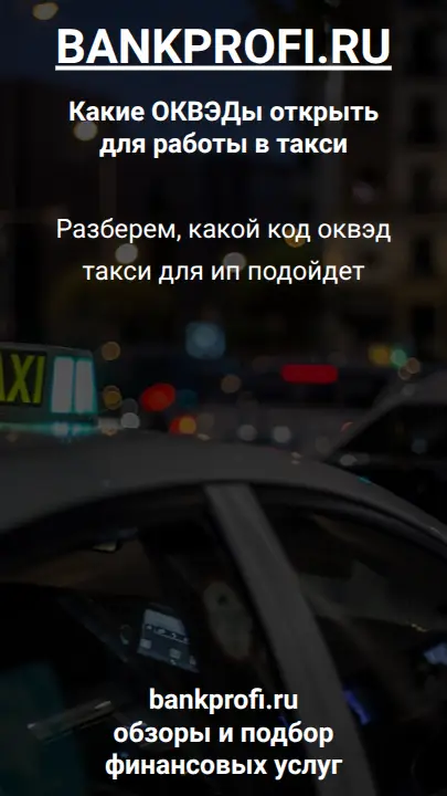 Разберем, какой код оквэд такси для ип подойдет