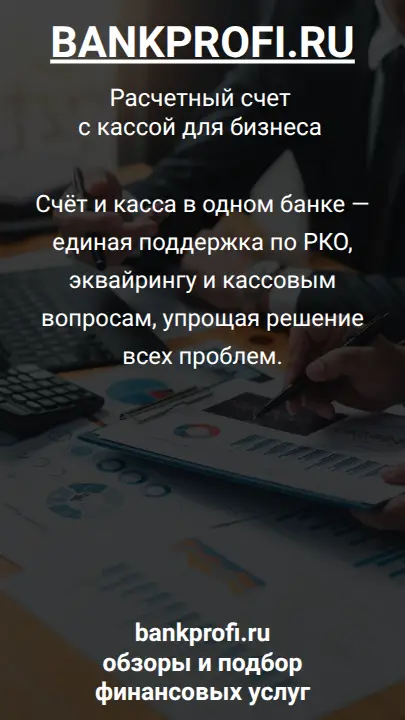 Счёт и касса в одном банке — единая поддержка по РКО, эквайрингу и кассовым вопросам, упрощая решение всех проблем.