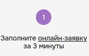 Заполните онлайн‑заявку за 3 минуты