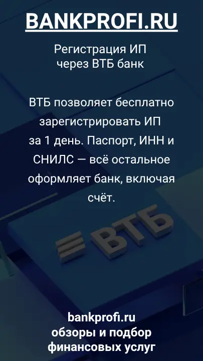 ВТБ позволяет бесплатно зарегистрировать ИП за 1 день. Паспорт, ИНН и СНИЛС — всё остальное оформляет банк, включая счёт.