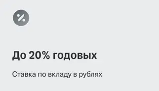 До 20% годовых

Ставка по вкладу в рублях