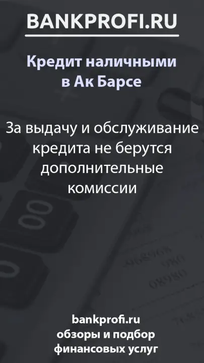 За выдачу и обслуживание кредита не берутся дополнительные комиссии