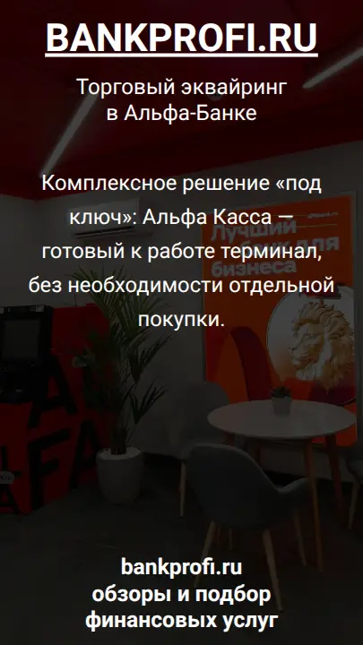 Комплексное решение «под ключ»: Альфа Касса — готовый к работе терминал, без необходимости отдельной покупки.