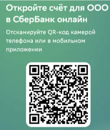 Как открыть счёт ООО в Сбербанке, QR код