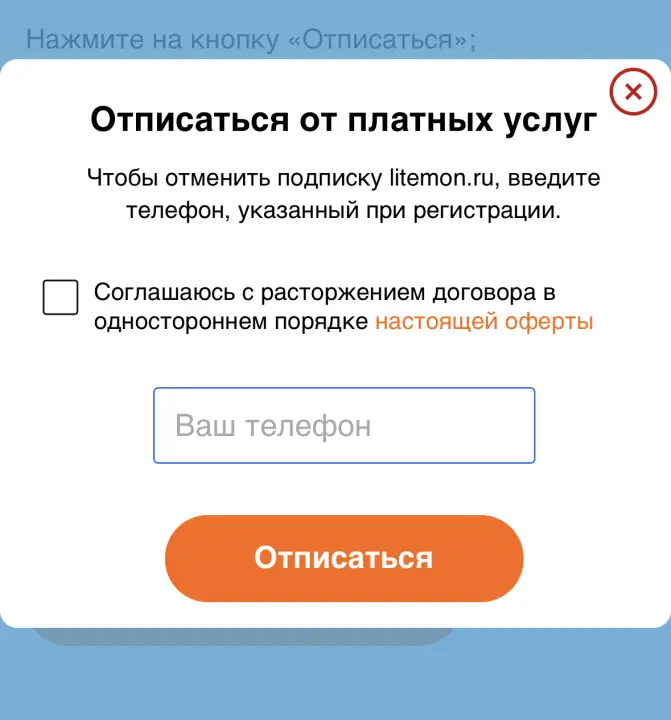 Лайтмон отписка от платных услуг