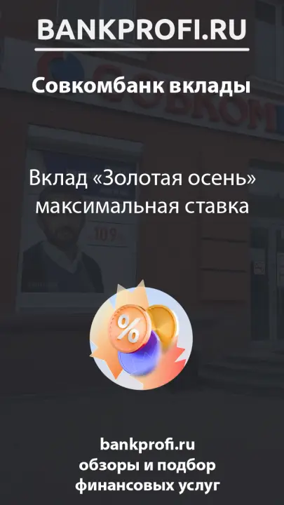 Вклад «Золотая осень» максимальная ставка Вклад «Золотая осень» максимальная ставка