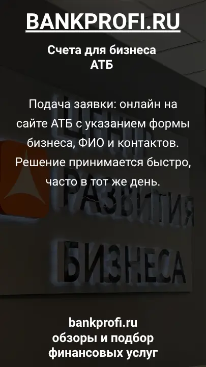Подача заявки: онлайн на сайте АТБ с указанием формы бизнеса, ФИО и контактов. Решение принимается быстро, часто в тот же день