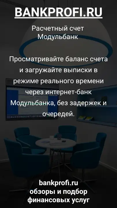 Просматривайте баланс счета и загружайте выписки в режиме реального времени через интернет-банк Модульбанка, без задержек и очередей.