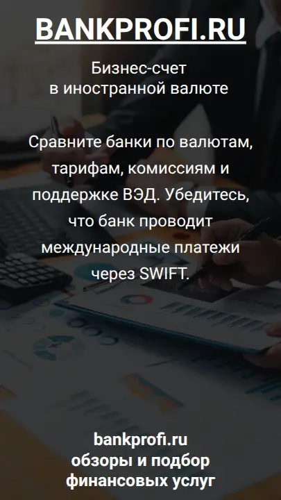 Сравните банки по валютам, тарифам, комиссиям и поддержке ВЭД. Убедитесь, что банк проводит международные платежи через SWIFT.
