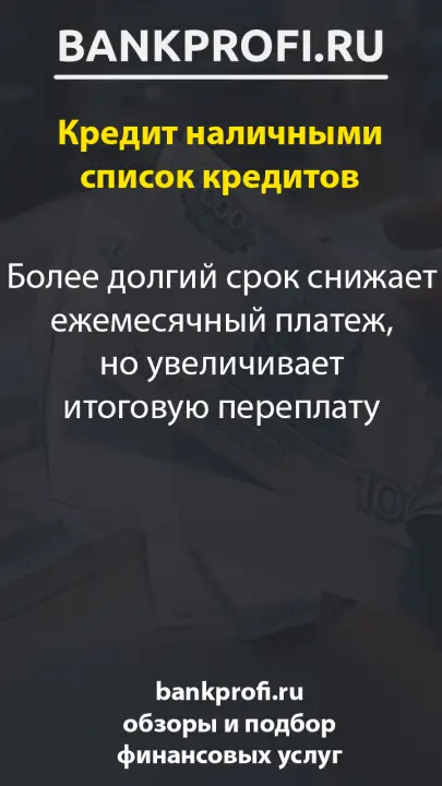 Более долгий срок снижает ежемесячный платеж, но увеличивает итоговую переплату