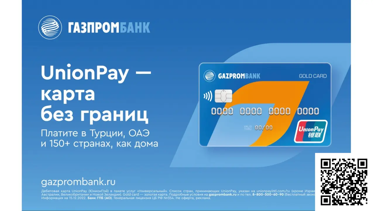 Сканируйте qr код и оформите дебетовую карту UnionPay от Газпромбанка Сканируйте qr код и оформите дебетовую карту UnionPay от Газпромбанка