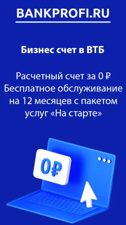 Расчетный счет за 0 ₽ Бесплатное обслуживание на 12 месяцев с пакетом услуг «На старте» Расчетный счет за 0 ₽ Бесплатное обслуживание на 12 месяцев с пакетом услуг «На старте»