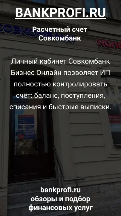 Личный кабинет Совкомбанк Бизнес Онлайн позволяет ИП полностью контролировать счёт: баланс, поступления, списания и быстрые выписки.