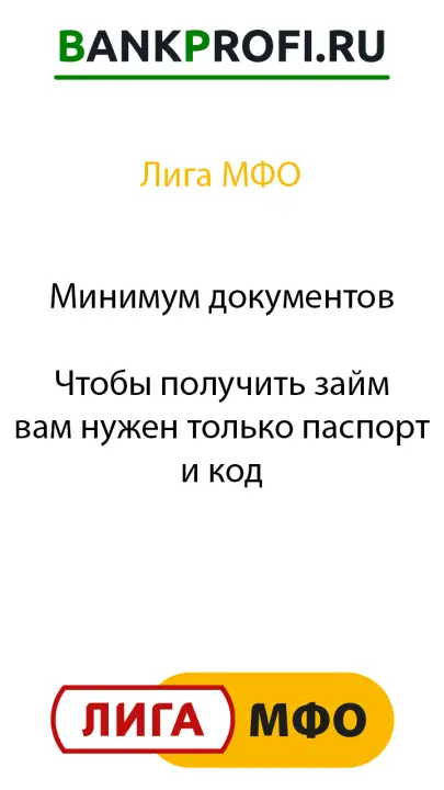 Чтобы получить займ вам нужен только паспорт и код