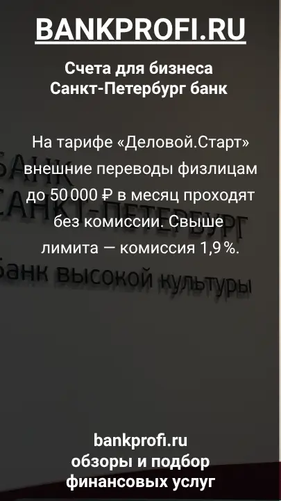 На тарифе «Деловой.Старт» внешние переводы физлицам до 50 000 ₽ в месяц проходят без комиссии. Свыше лимита — комиссия 1,9 %.