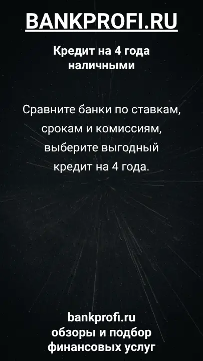 Сравните банки по ставкам, срокам и комиссиям, выберите выгодный кредит на 4 года. Сравните банки по ставкам, срокам и комиссиям, выберите выгодный кредит на 4 года.