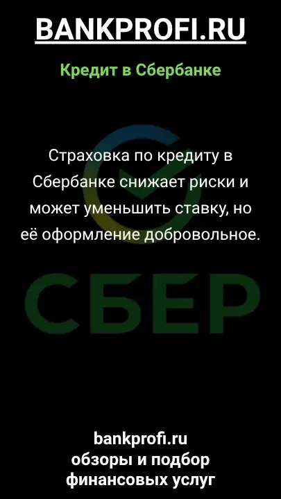 Страховка по кредиту в Сбербанке снижает риски и может уменьшить ставку, но её оформление добровольное. Страховка по кредиту в Сбербанке снижает риски и может уменьшить ставку, но её оформление добровольное.