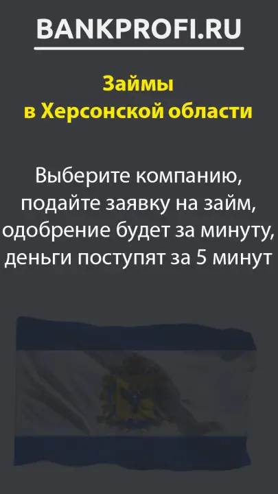 Выберите компанию, подайте заявку на займ, одобрение будет за минуту, деньги поступят за 5 минут