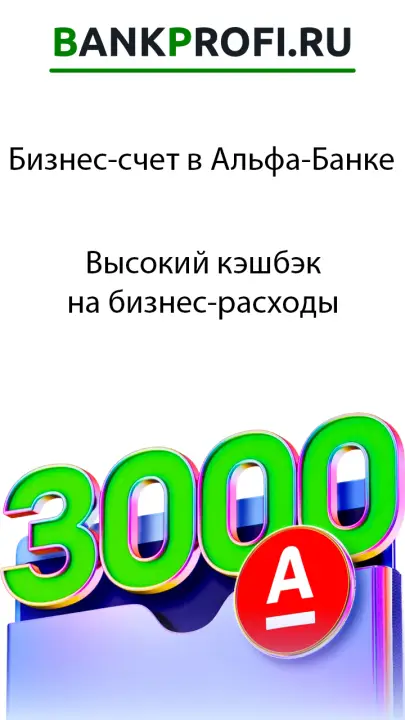 Высокий кэшбэк на бизнес-расходы