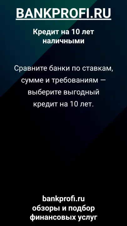 Сравните банки по ставкам, сумме и требованиям — выберите выгодный кредит на 10 лет. Сравните банки по ставкам, сумме и требованиям — выберите выгодный кредит на 10 лет.