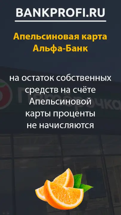 на остаток собственных средств на счёте Апельсиновой карты проценты не начисляются