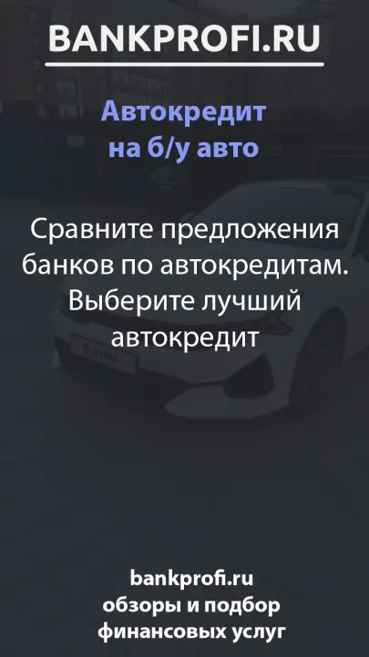 Сравните предложения банков по автокредитам. Выберите лучший автокредит
