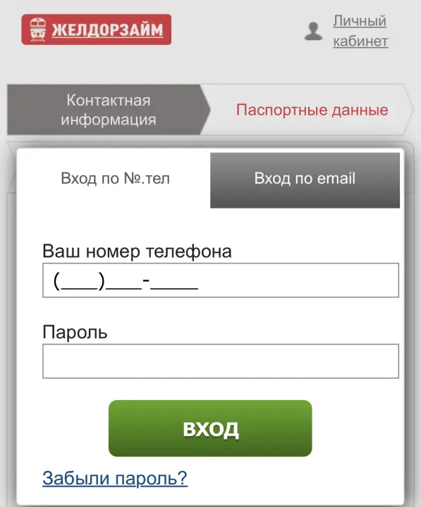 Личный кабинет желдорзайм