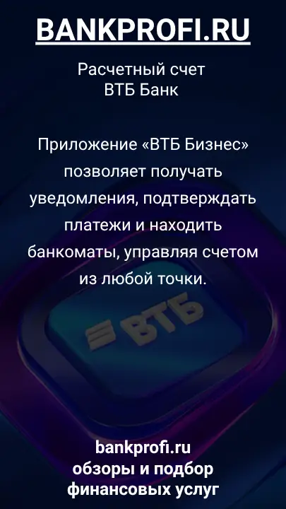 Приложение «ВТБ Бизнес» позволяет получать уведомления, подтверждать платежи и находить банкоматы, управляя счетом из любой точки.