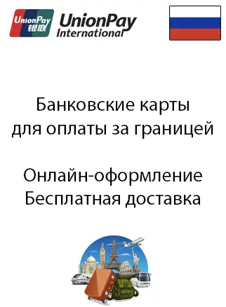 Карты для оплаты за границей российские, доставка по России